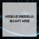 마블 피트니스 | 서면헬스장 마블피트니스 헬스&amp;PT 서면점