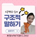 승무원이 알려주는 쉬운 영어회화 | [홍대승무원학원] 항공과, 승무원 면접 ! 구조적 말하기의 중요성 _ 오늘쌤