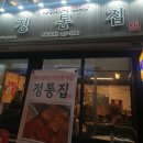 정통집부천현대점 | 부천맛집) 돼지김치구이전문 정통집 부천현대점