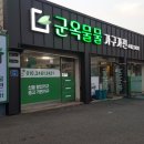 군옥 물물가구가전 이미지