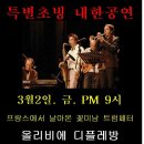 ﻿창원 몽크 - 3.2.금. 특별초빙 내한공연 "올리비에 데플레방(프.트럼펫)&안우성퀄텟" (예매안내) 이미지