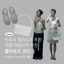 슈즈앤백 | [패션] 여자 여름코디 추천 : 락피쉬 젤리슈즈/무쿠앤에보니 니어플랫백/여름데일리백