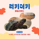 칠곡어린이집 | 대구 근교 놀거리 칠곡 대형 키즈카페 러키더키 패밀리랜드 솔직 후기