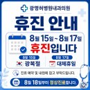 광명허병원내과의원 | [공지] 8월 진료일정입니다. - 광명허병원내과의원