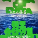 미션스트라이크 주식회사 | 히토 슈타이얼 - 데이터의 바다