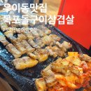 목포삼겹살돌구이 이미지