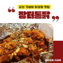 군산장터통닭 | 군산 닭강정 맛집 장터통닭, 가성비 최고 치킨집 추천