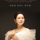 이윤희 피아노 독주회 이미지