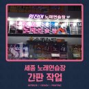 세종노래연습장 이미지