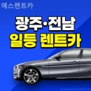 카에스 | [광주광산구]렌트카 후기 에스렌트카 (여행 렌트추천)