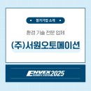 (주)서원건설산업 | (주)서원오토메이션, 글로벌 기술과 품질로 완성한 산업용 펌프 솔루션