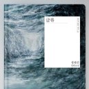 해솔파트너스 | 정대건 소설 『급류』 줄거리부터 감상까지｜첫사랑과 상처, 그 이후를 말하다