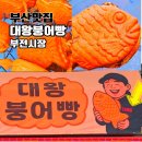 부전시장번영회(부전상가시장 전통시장) | 부산 붕어빵 맛집 부전시장 다리원 대왕붕어빵 위치 가격 찾아가는길