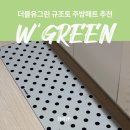 더블유그린 wgreen 규조토 발매트 도트 주방매트 후기