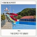 잠깨고키즈풀빌라 | 황금연휴에 갔던 가평 잠깨고 키즈 풀빌라