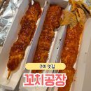 노브랜드구미산동점 | 구미 꼬치 꼬치공장 산동 분식 맛집