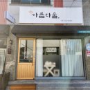 아름다울 스킨앤바디 이미지