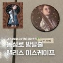 국민안전주식회사 | 대구 실내 가볼만한곳 동성로 방탈출 카페 추천 앨리스 이스케이프 금두꺼비