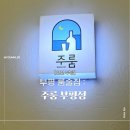 주룸