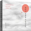 [산지니/신간] 걸어서 들판을 가로지르다_ 세계문학상 대상 수상작 박향 소설가 에세이 이미지