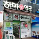 하마약국 이미지