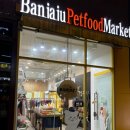 반자주 명지국제신도시점 이미지