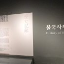 불국사박물관 이미지