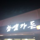 참샘가든 이미지