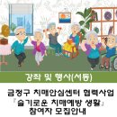 금정구 치매안심센터 | [서동] 금정구 치매안심센터 협력사업 『슬기로운 치매예방 생활』참여자 모집안내