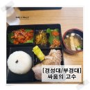 싸움의고수부경대점