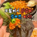 먹고갈래지고갈래 | 포항맛집 산갈래 유강점 닭갈비 2인분 솔직후기