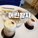 (공립)고림다온작은도서관 | 고림동 카페 어린왕자에서 분위기있는 커피마시고 왔어요