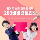 263비버랑토리랑초등전문학원 - 안산시 단원구 광덕대로 130 | 263비버랑토리랑초등전문학원
