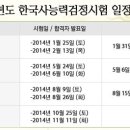 2014년도 한국사 능력 검정 시험 일정 안내. 이미지