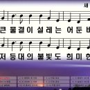 새찬송가 432장 큰 물결이 설레는 어둔 바다[462] 이미지