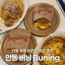 옥동6주공아파트 | 안동 옥동 브런치 맛집 버닝 Buning 내돈내산 후기 안동애견동반여행 맛집 추천