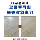충청화분 | 대구 강마루 찍힘 자국 복원작업 후기, 이사온 집 손상 부분 복구