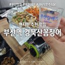 씨유초량이편한점 | 부산역 꼼장어맛집│ 경북산꼼장어 내돈내산 후기 초량역 현지인 맛집