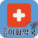 문정이화약국 이미지