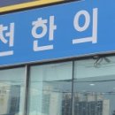 인천한의원 이미지