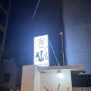 안씨네 전 이미지