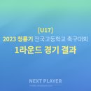 [U17][1라운드][경기결과] 2023 청룡기 전국고등학교 축구대회 이미지