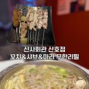 산호 A | 창원 무한리필 맛집 신사회관 산호점 데이트 후기