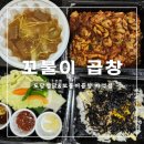 도담찜닭 | [ 남양주 마석맛집 | 도담찜닭&amp;꼬불이곱창] 마석 야채곱창 배달 후기
