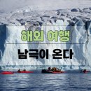 [공지] 남극이 다가온다. 남극 여행 방법, 남극 크루즈 선사 비교, 남극 크루즈 비용, 드레이크 해협...