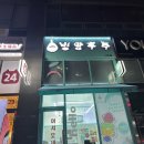 빙탕후루나주