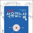 석유없는 삶 (도서요약 10) 이미지