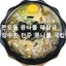 장수촌전주콩나물국밥 네이버블로그