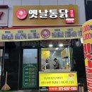 하진옛날통닭 - 용인시 기흥구 흥덕2로87번길 18 | 하진옛날통닭