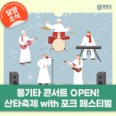 [전남 크리스마스 콘서트] 통기타 콘서트 오픈! 산타축제에 포크 페스티벌이 함께 합니다!